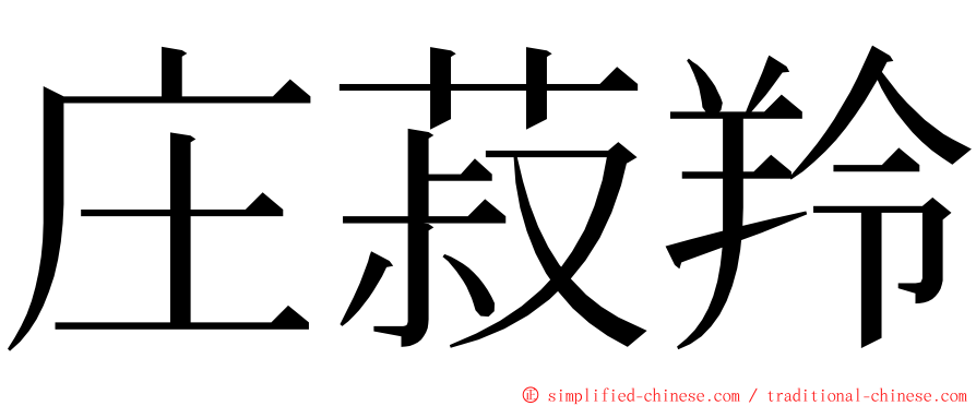 庄菽羚 ming font