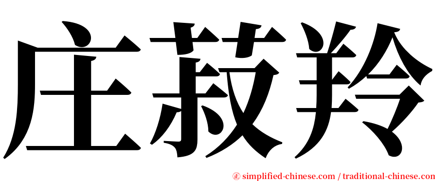 庄菽羚 serif font