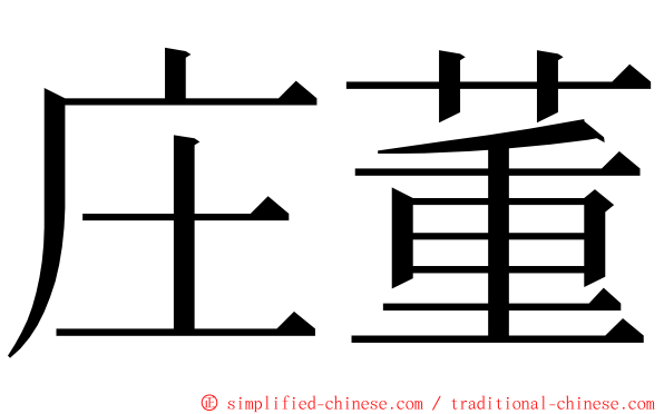 庄董 ming font