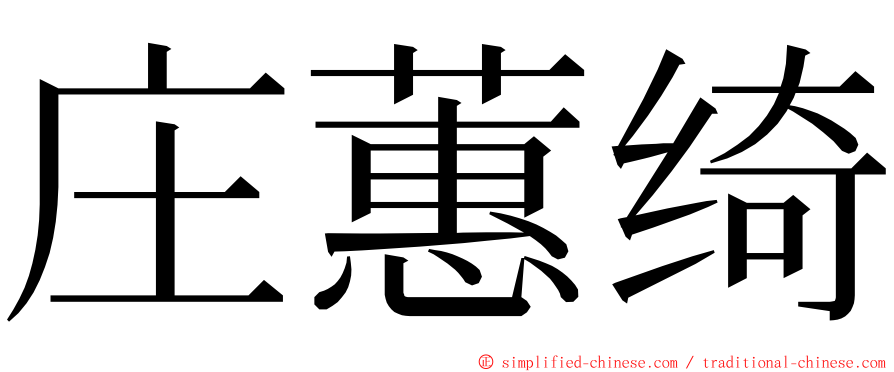 庄蕙绮 ming font