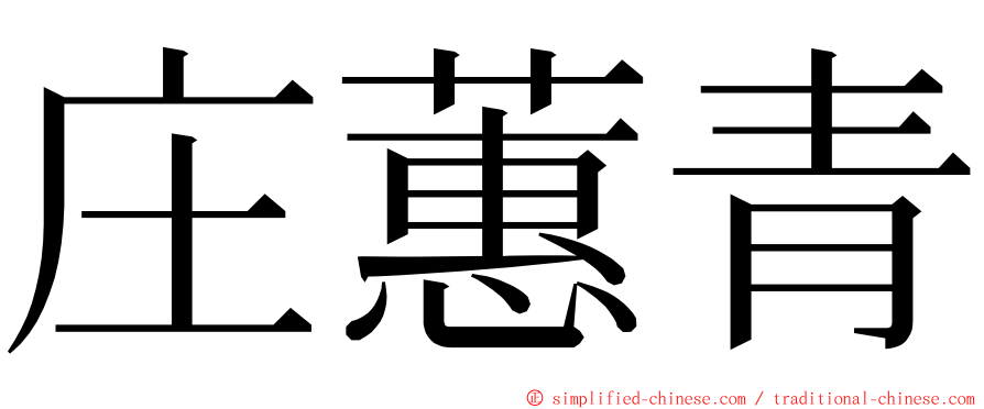 庄蕙青 ming font