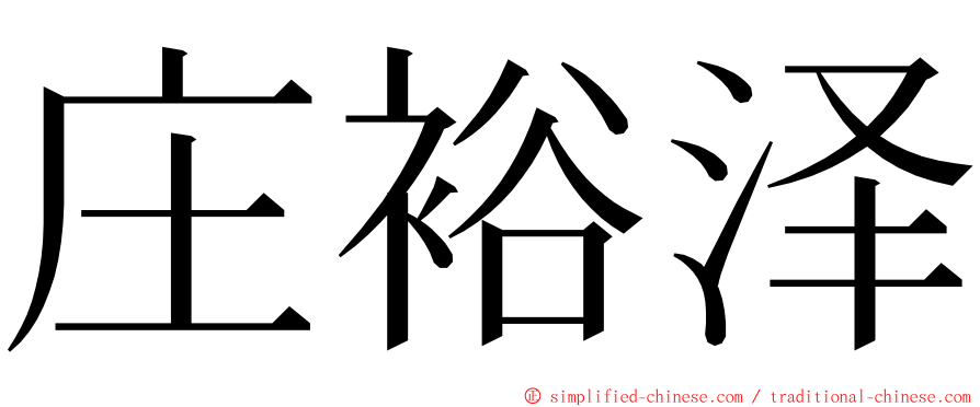 庄裕泽 ming font