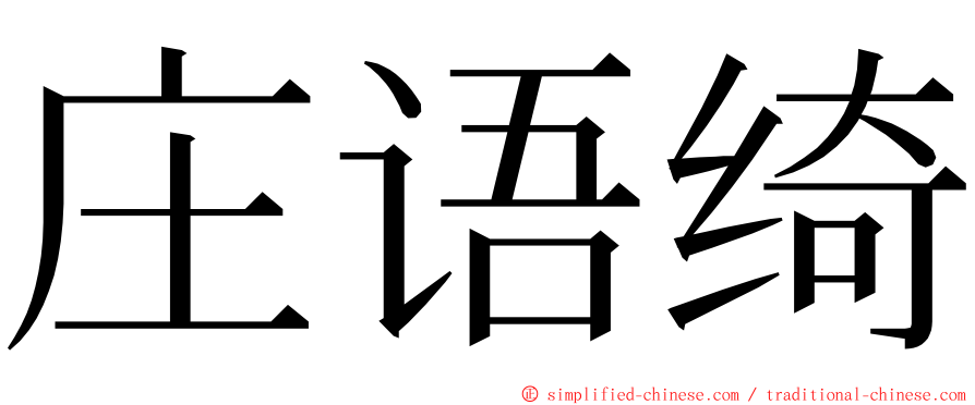庄语绮 ming font