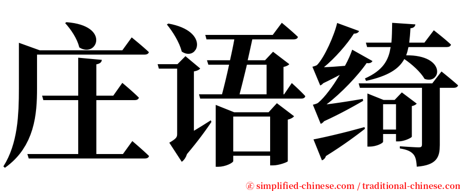 庄语绮 serif font