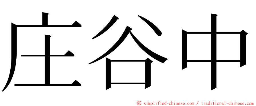 庄谷中 ming font