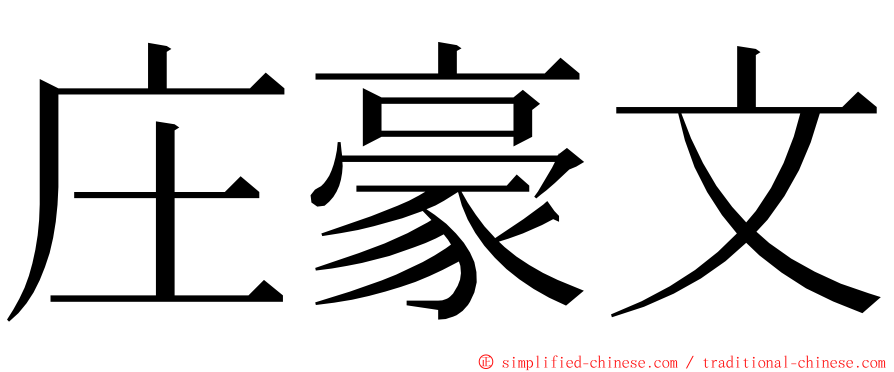 庄豪文 ming font