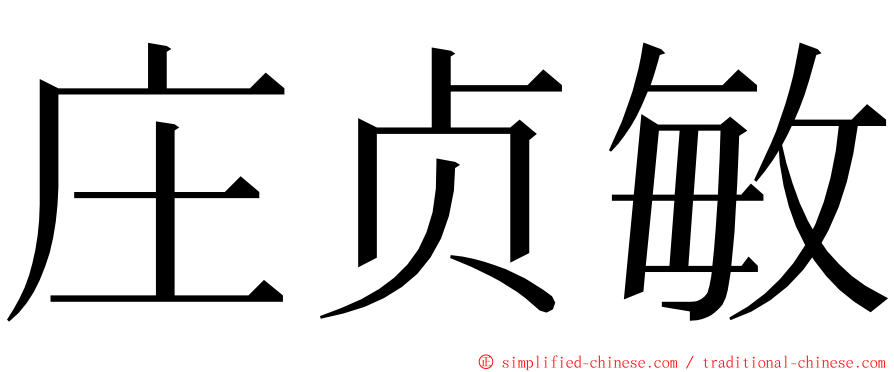 庄贞敏 ming font