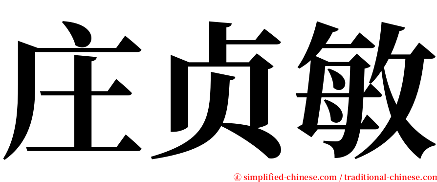 庄贞敏 serif font