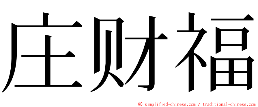 庄财福 ming font