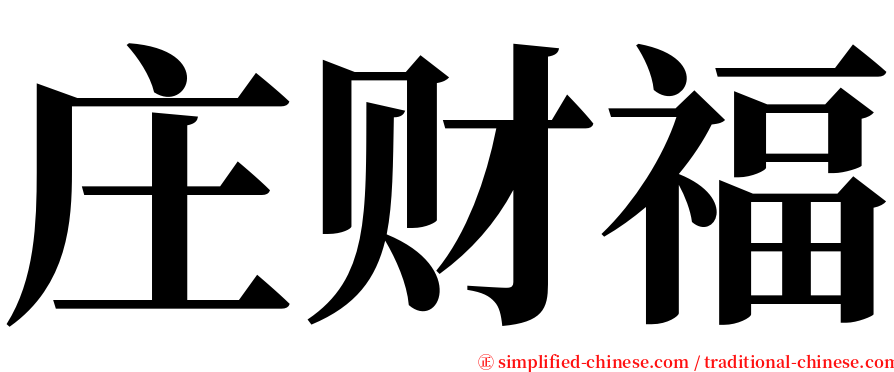 庄财福 serif font