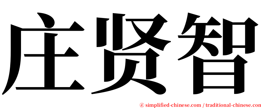 庄贤智 serif font