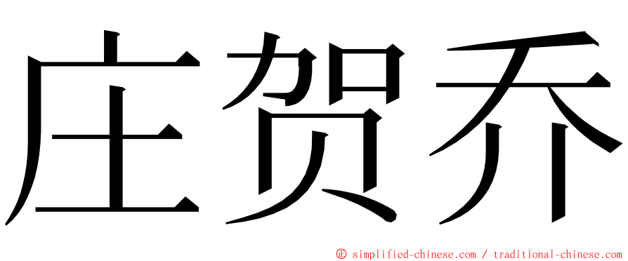 庄贺乔 ming font