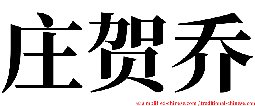 庄贺乔 serif font