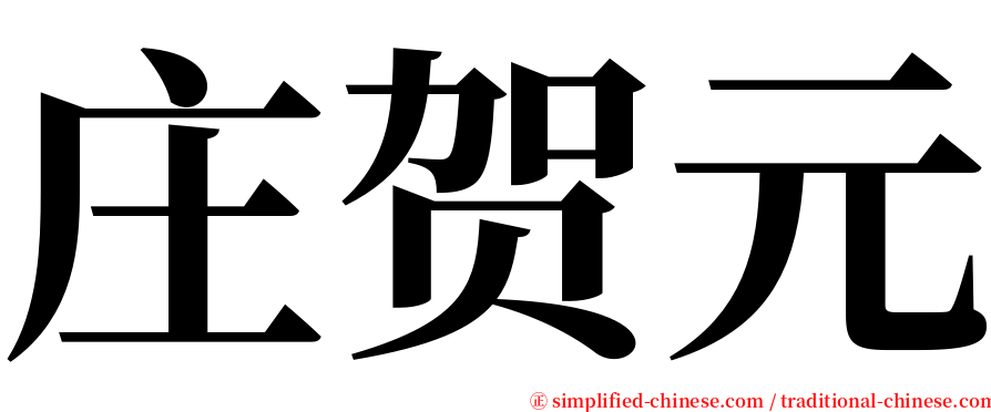 庄贺元 serif font