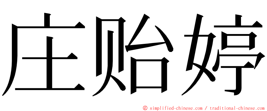 庄贻婷 ming font