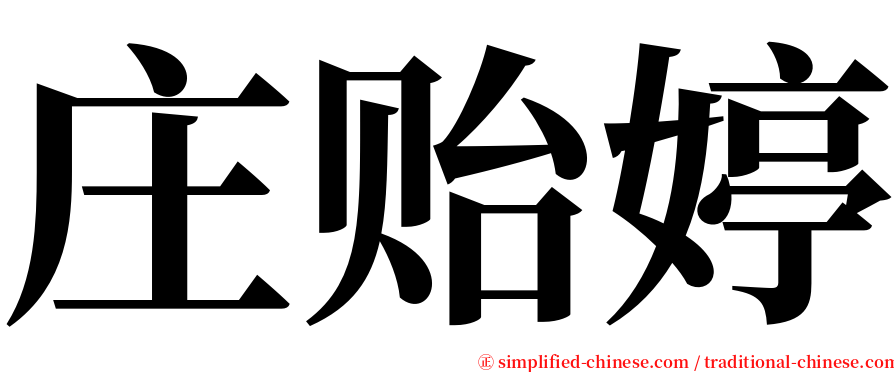 庄贻婷 serif font