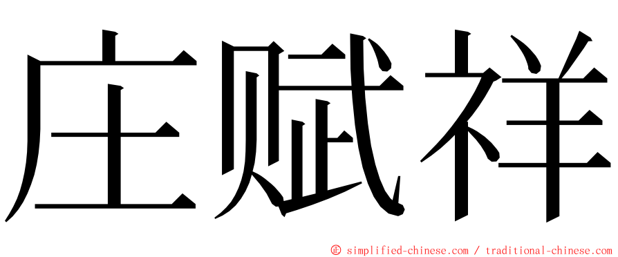 庄赋祥 ming font