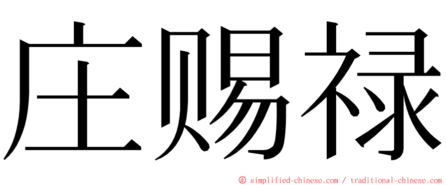 庄赐禄 ming font