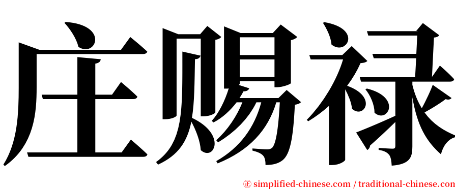 庄赐禄 serif font