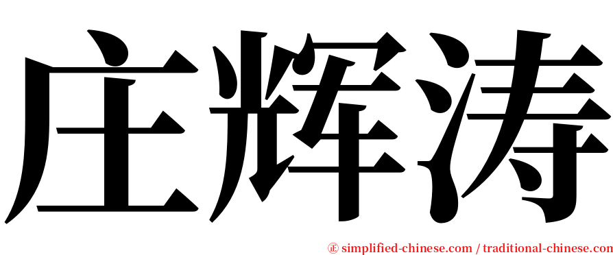 庄辉涛 serif font