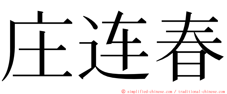 庄连春 ming font