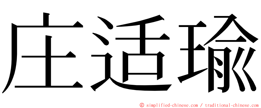 庄适瑜 ming font