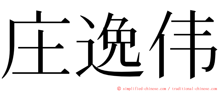 庄逸伟 ming font