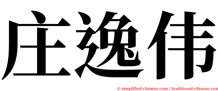 庄逸伟 serif font