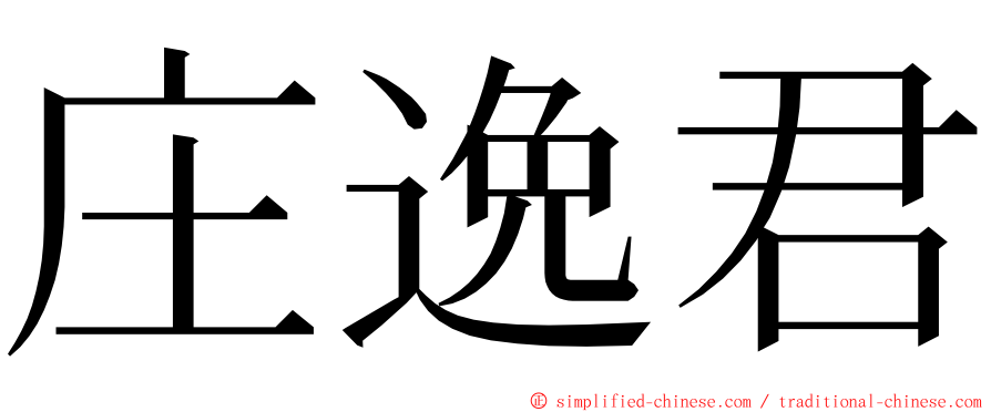 庄逸君 ming font