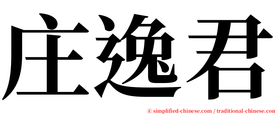 庄逸君 serif font