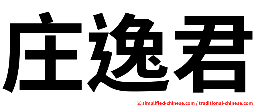 庄逸君
