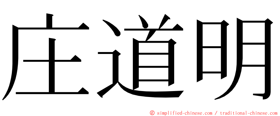 庄道明 ming font