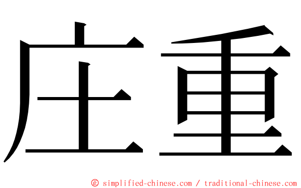 庄重 ming font