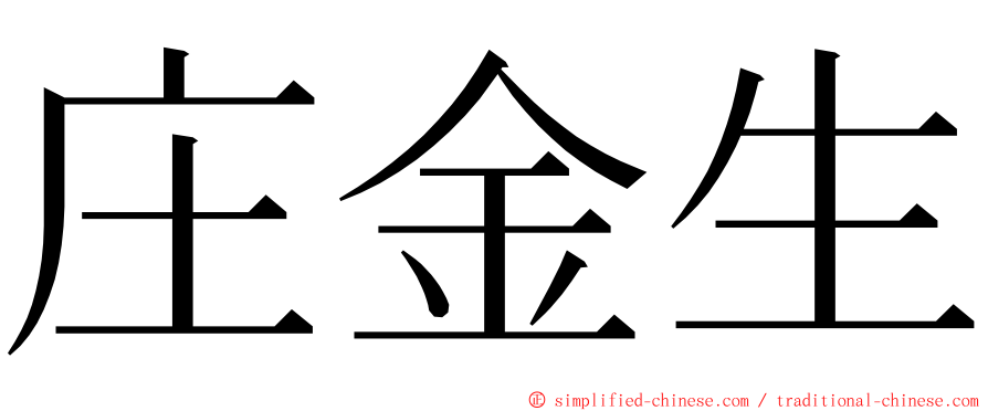 庄金生 ming font