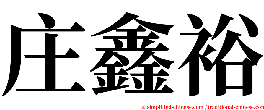 庄鑫裕 serif font