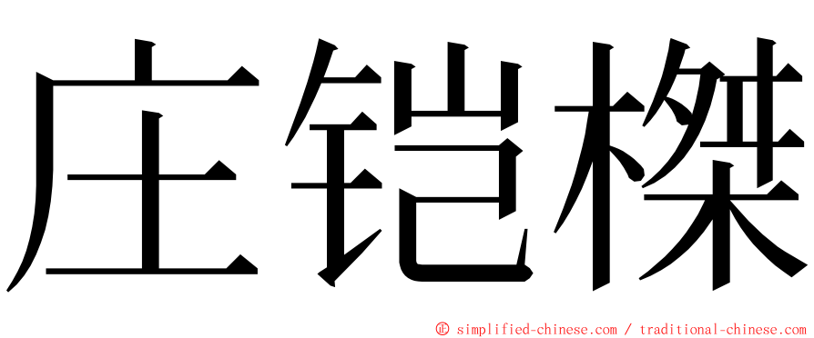 庄铠榤 ming font