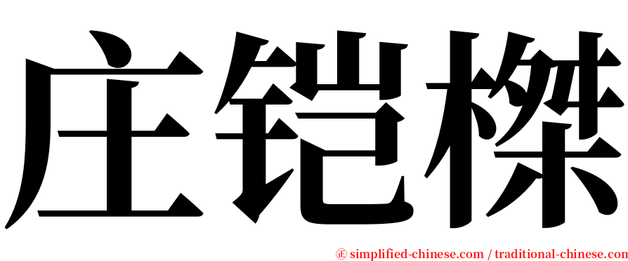 庄铠榤 serif font