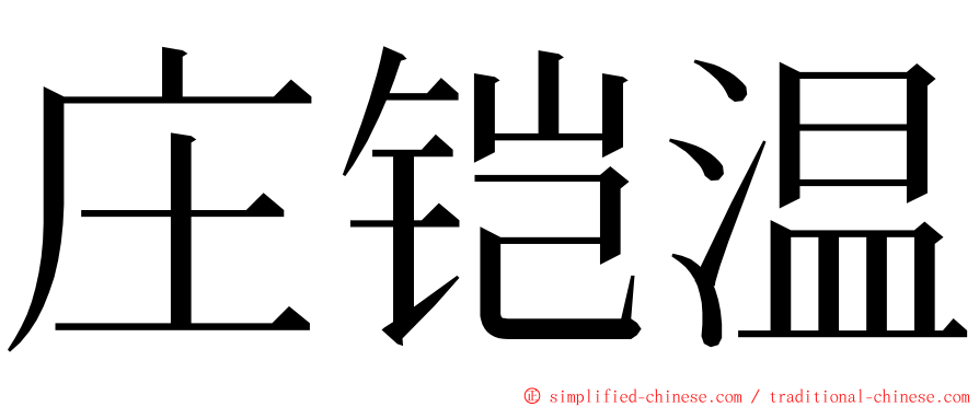 庄铠温 ming font