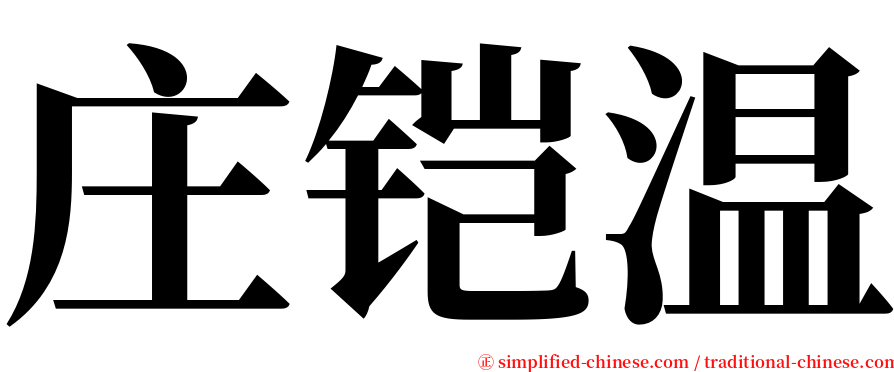 庄铠温 serif font