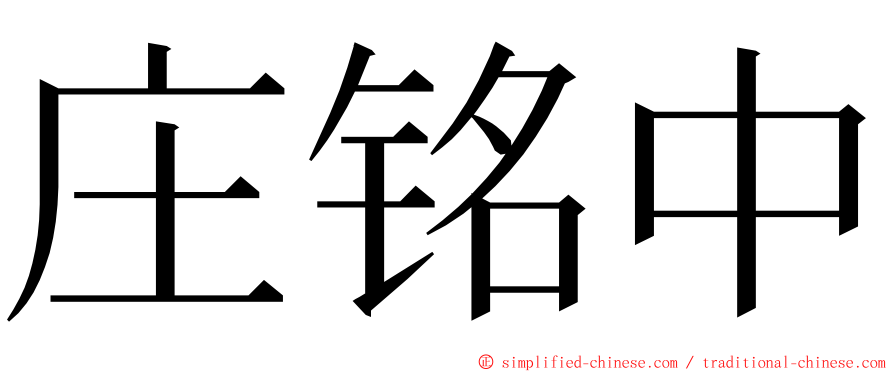 庄铭中 ming font