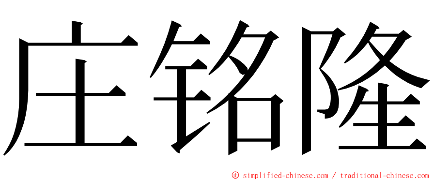 庄铭隆 ming font