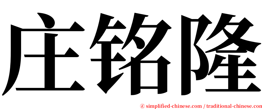 庄铭隆 serif font