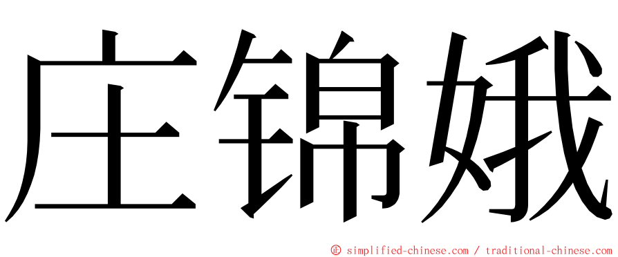 庄锦娥 ming font