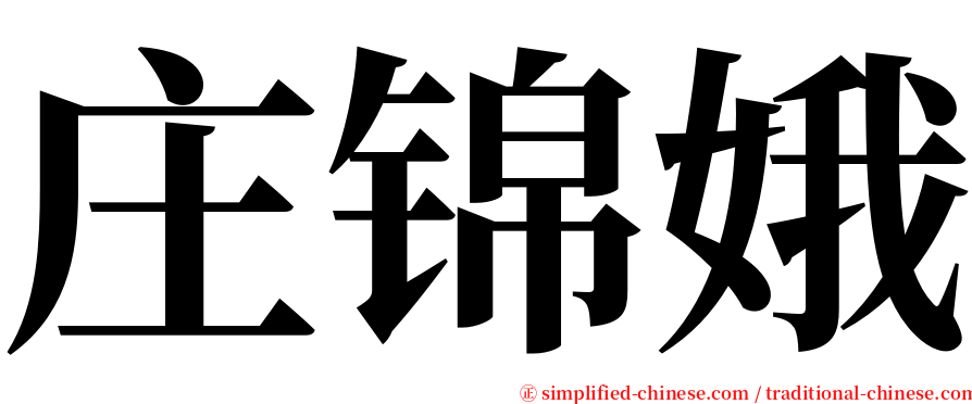 庄锦娥 serif font