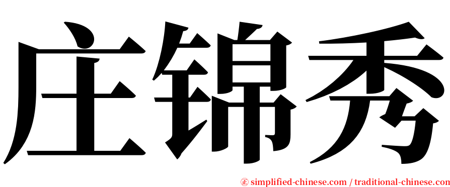 庄锦秀 serif font