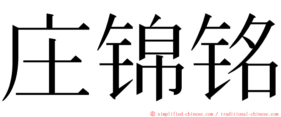 庄锦铭 ming font