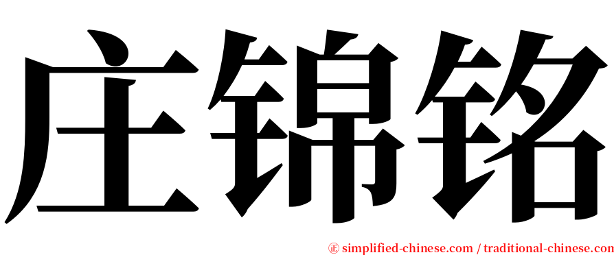 庄锦铭 serif font