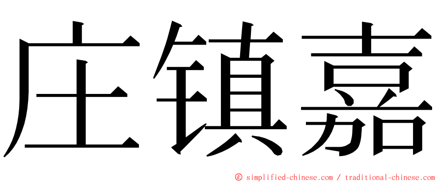 庄镇嘉 ming font