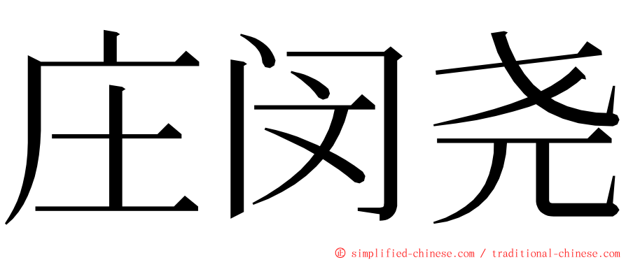 庄闵尧 ming font