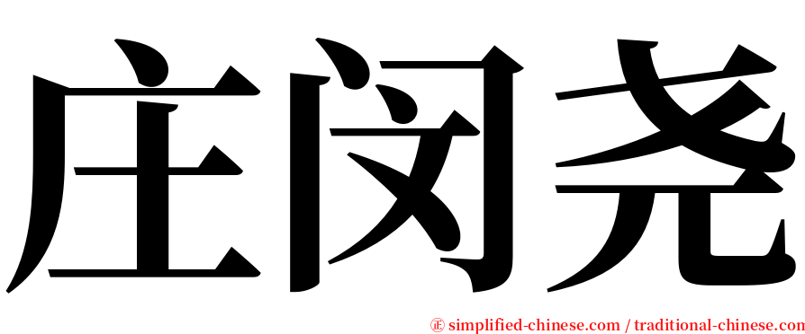 庄闵尧 serif font